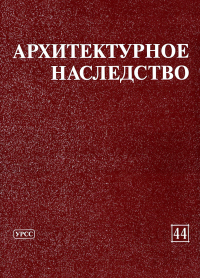 Архитектурное наследство Вып.44. Бондаренко И.А. (Ред.) Вып.44