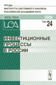 Инвестиционные процессы в России. Труды Института системного анализа Российской академии наук (ИСА РАН) Т.24. Орлова Е.Н. (Ред.) Т.24