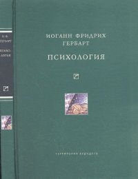 ПСИХОЛОГИЯ: Психология как наука, вновь обоснованая на опыте, метафизике и математике. Учебник психологии. Гербарт Иоганн Фридрих