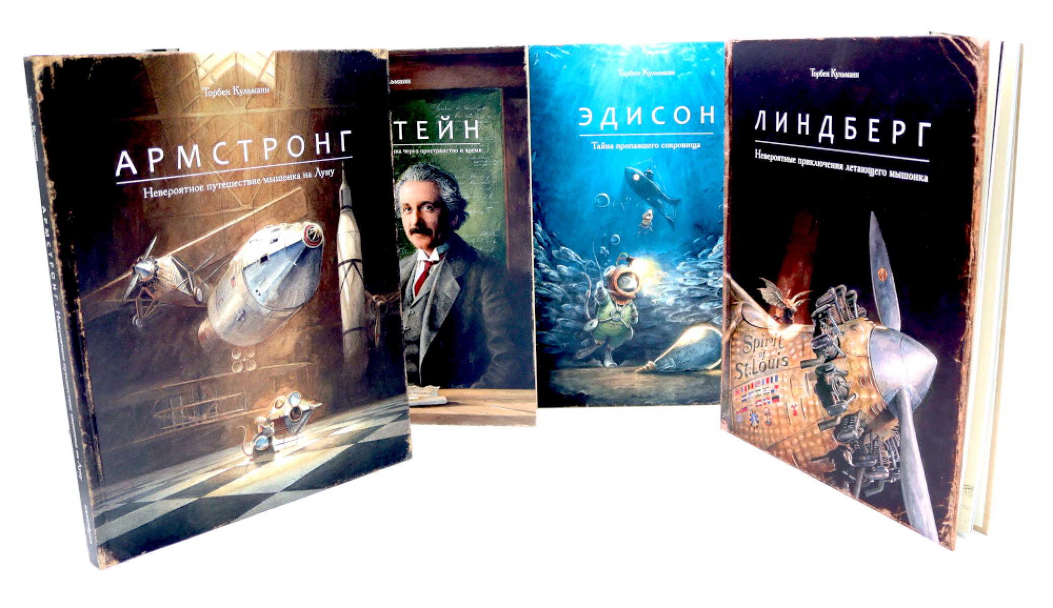 Армстронг.Линдберг.Эдисон.Эйнштейн (Компл.из 4-х кн.). Кульманн Т.