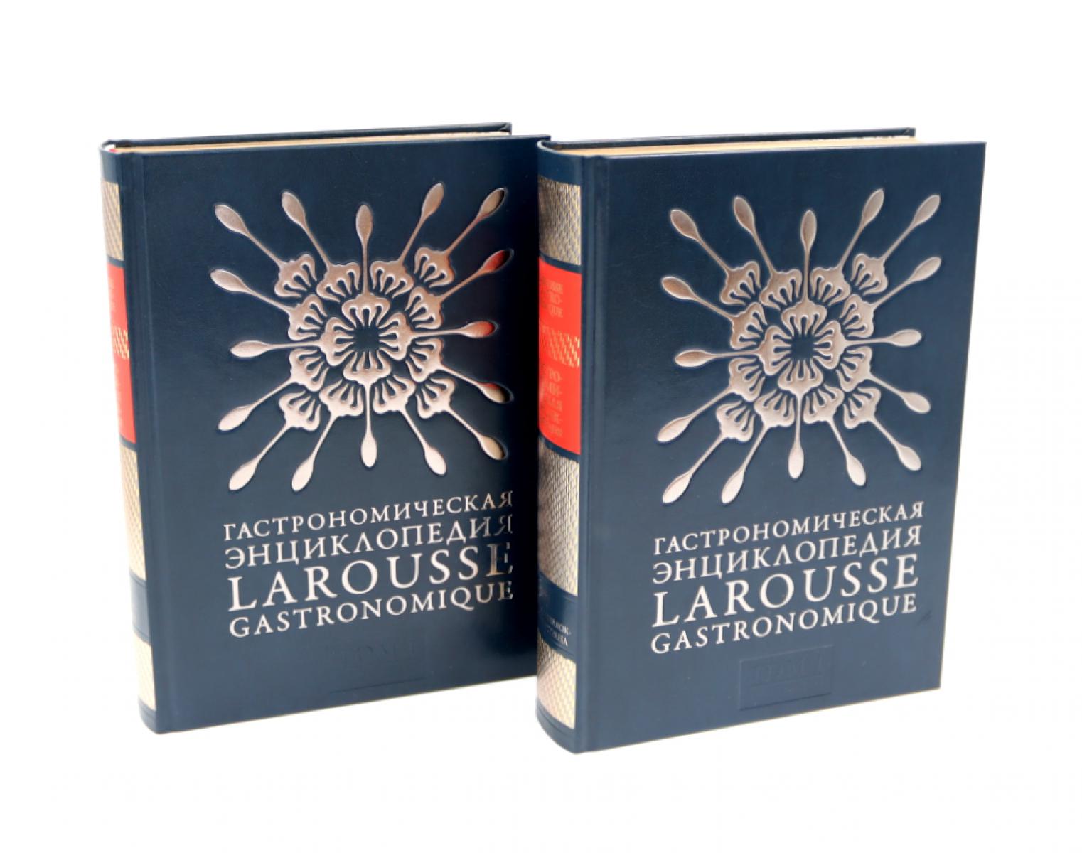 Гастрономическая энциклопедия Ларусс: В 15 т. Т. 1: Кн. 1-2 (комплект из 2-х книг).
