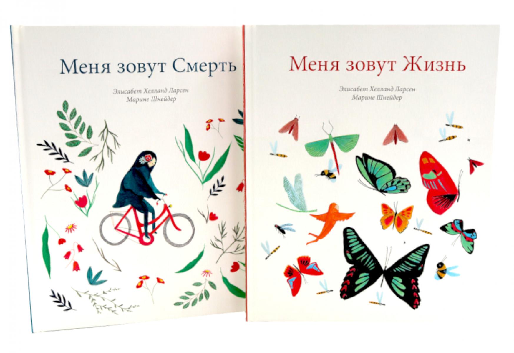 Меня зовут Жизнь / Меня зовут Смерть (комплект из 2 кн.). Ларсен Э.Х.