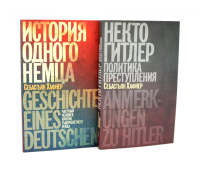 Некто Гитлер.Политика преступления / История одного немца.Частный человек про. Хафнер С.