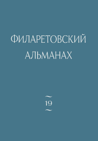 Филаретовский альманах №19
