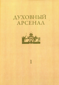 . Духовный арсенал. Научно-богословский и церковно-общественный журнал. №1/2020