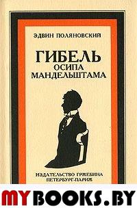 Поляновский Э. Гибель Осипа Мандельштама. - Париж-Петербург: Изд-во Гржебина; Нотабене, 1993. - 232 с.