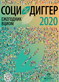 СоциоДиггер 2020. Ежегодник ВЦИОМ. Том 1.