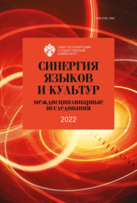 Синергия языков и культур 2022: междисциплинарные исследования. Рубцова С.Ю. (Ред.)