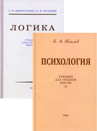 Логика + Психология: Учебники для средней школы (комплект из 2-х кн.). 8-е изд