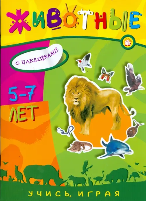 Учись, играя. 5-7 лет. Животные.