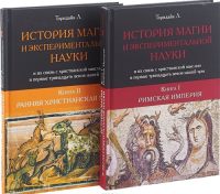 История магии и трансцендентальной науки. В 2-х т.