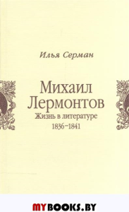 Михаил Лермонтов.Жизнь в литературе 1836-1841