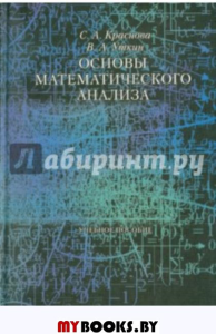Основы математического анализа (Уч. пособие)