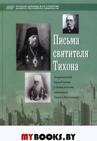 Письма святителя Тихона. Сост. Попов А. В.