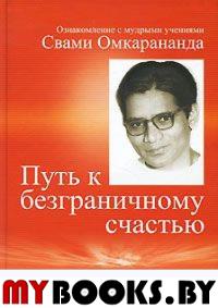 Путь к безграничному счастью.Ознакомление с мудрыми учениями