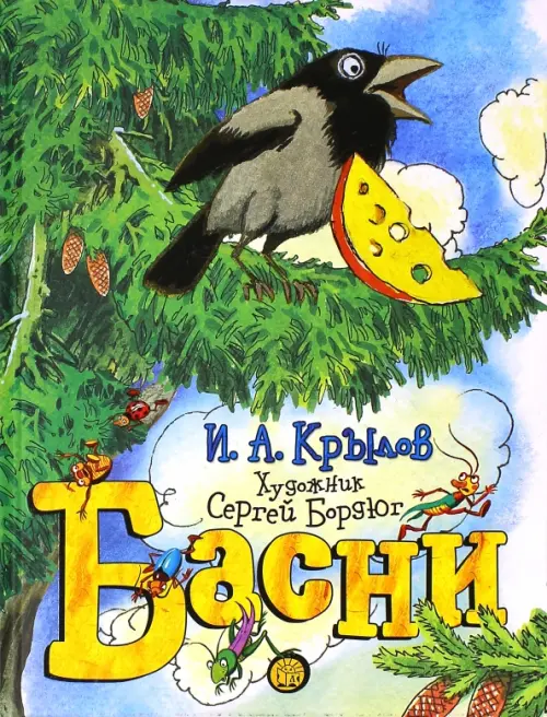 Басни. Крылов И.А.