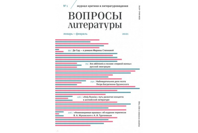 Вопросы литературы № 1 январь-февраль 2020.