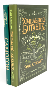 Хмельной ботаник. Путеводитель по алкогольной флоре планеты. Самогон. Стюарт Э.,Дмитр