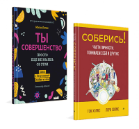 Лучшие книги по психологии для женщин. Соберись!Ты совершенство. Холмс Т.,Холмс