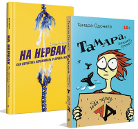 На нервах; Тамар, какого хрена?. Оксанен Е.,Одон