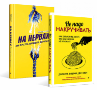 Не надо накручивать; На нервах. Флетчер Дж.,Одо