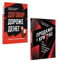 Продажи в кризис; Договор дороже денег. Колотилов Е.,Ва