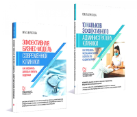 Эффективная бизнес-модель современ. клиники; 10 навыков эффект. администрато. Берестова О.