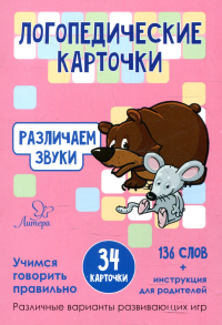 Логопедические карточки. Различаем звуки (34 карточки). Ушинская Т.В.