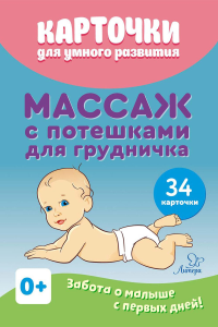 Карточки для умного развития. Массаж с потешками для грудничка (34 карточки). Ботякова О.Ю.