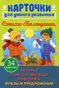 Карточки для умного развития. Стихи-Болтушки. Которые помогут малышу повторять фразы и предложения (34 карточки). Асеева И.И.
