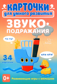Карточки для умного развития. Звукоподражания (34 карточки). Ушинская Т.В.