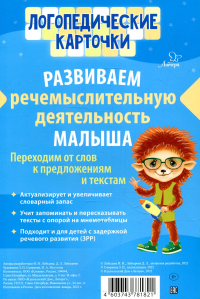 Логопедические карточки. Развиваем речемыслительную деятельность малыша (16 карточек). Лейзерова Д.Л., Лебедева И.Н.
