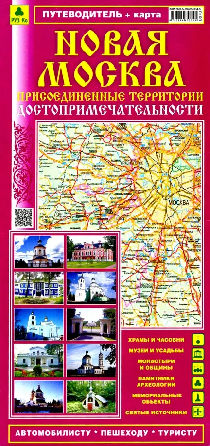 Новая Москва. Присоединенные территории. Достопримечательности.