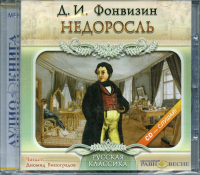 CD Недоросль (формат МР3). Фонвизин Д.И.
