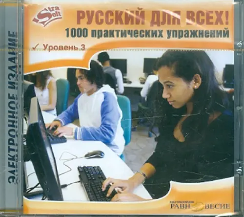 CD-ROM. Русский для всех! 1000 практических упражнений. Уровень 3 (CD).