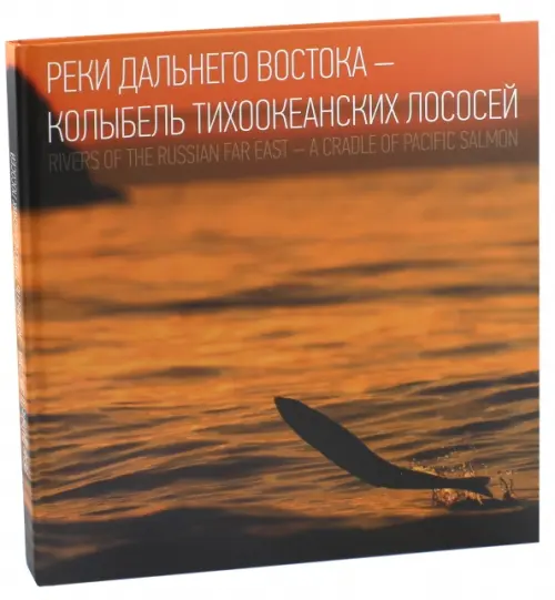 Реки Дальнего Востока-Колыбель Тихоокеанских лососей. Фарзутдинов Р.,