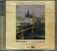 Гиляровский В.А.. CD Москва и москвичи (формат МР3)