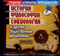 СД Электронная библиотека "История, философия , социология и другие общественные дисциплины". Коллектив авторов