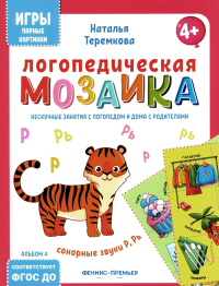 Логопедическая мозаика: сонорные звуки Р, Рь. Теремкова Н.Э.