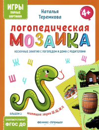 Логопедическая мозаика: шипящие звуки Ш, Щ, Ж, Ч. Теремкова Н.Э.