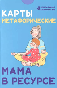 Карты метафорические. Мама в ресурсе.