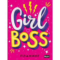 Girl boss планинг.