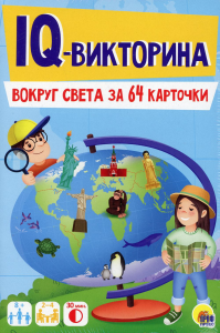 Игровой набор 3 в 1. IQ-Викторина. Вокруг света за 64 карточки.