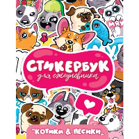 Котики и песики. Стикербук.