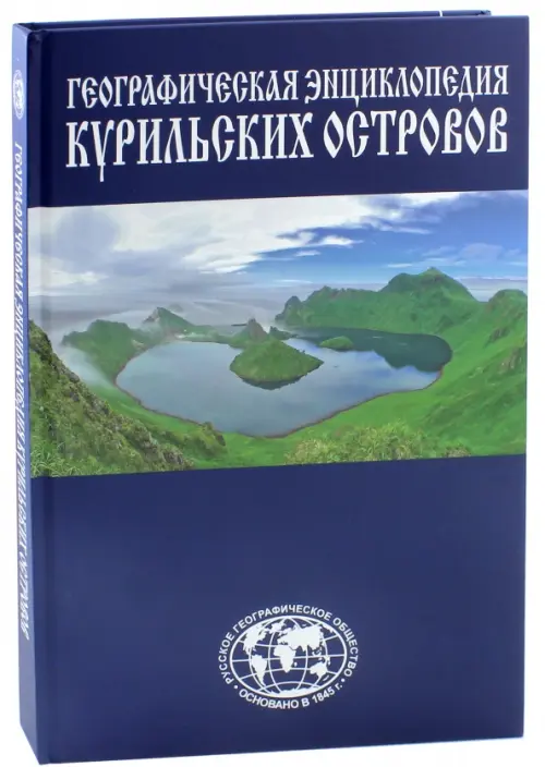 Энциклопедия Курильские острова. Захаров Л.