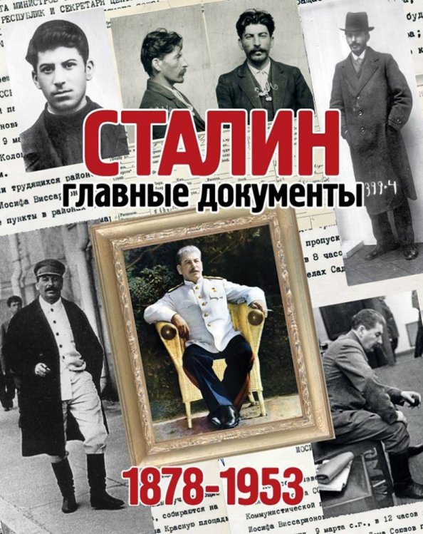 Сталин,Главные документы.1878-1953 гг. Долматов В.