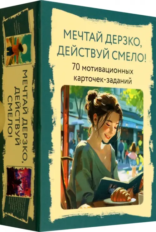 Мечтай дерзко,действуй смело. Комкова М.