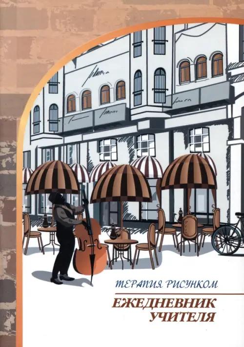 Ежедневник учителя. Терапия рисунком.