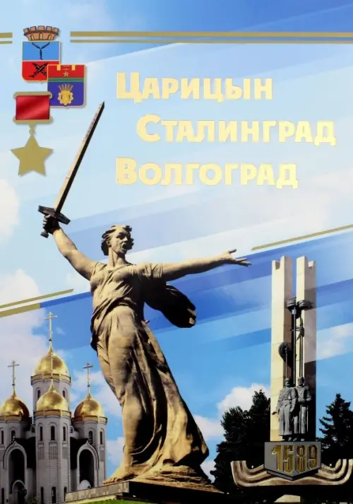 Комплект плакатов "Царицын. Сталинград. Волгоград" (16 плакатов).
