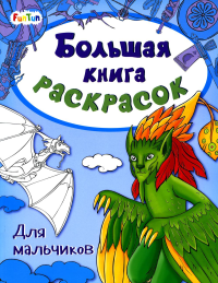 . Большая книга раскрасок. Для мальчиков